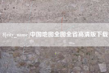 南昌中国地图全图全省高清版下载
