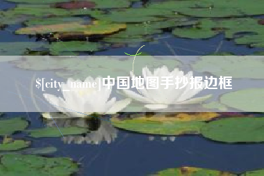南昌中国地图手抄报边框