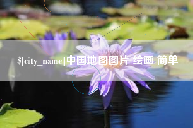 南昌中国地图图片 绘画 简单