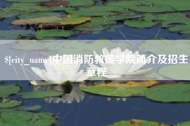 南昌中国消防救援学院简介及招生章程