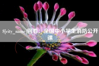 南昌回看：全国中小学生消防公开课