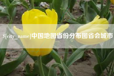 南昌中国地图省份分布图省会城市