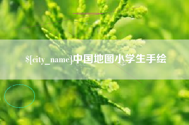 南昌中国地图小学生手绘