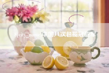 南昌中国八次包揽冠亚军