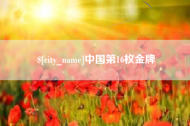 南昌中国第16枚金牌