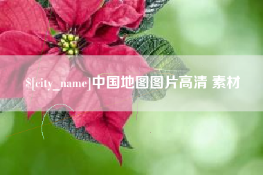 南昌中国地图图片高清 素材