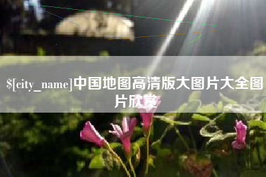 南昌中国地图高清版大图片大全图片欣赏
