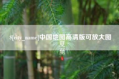 南昌中国地图高清版可放大图