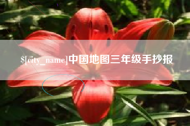 南昌中国地图三年级手抄报