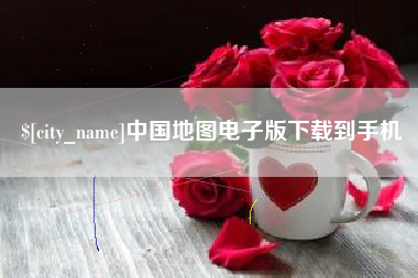 南昌中国地图电子版下载到手机