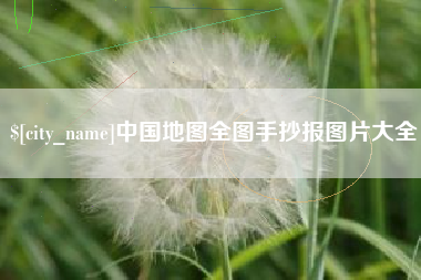 南昌中国地图全图手抄报图片大全