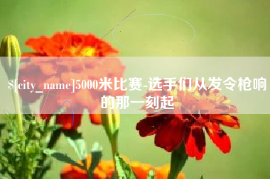南昌5000米比赛-选手们从发令枪响的那一刻起