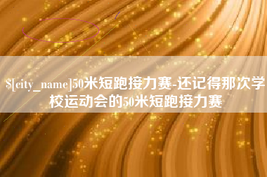 南昌50米短跑接力赛-还记得那次学校运动会的50米短跑接力赛