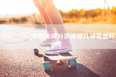 南昌中国金牌分别是哪几项荣誉称号