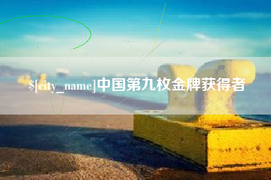南昌中国第九枚金牌获得者