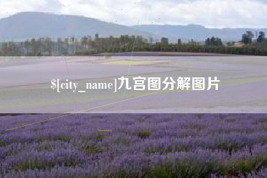 南昌九宫图分解图片