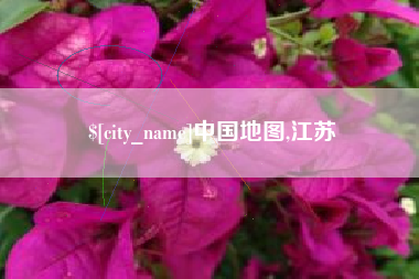 南昌中国地图,江苏