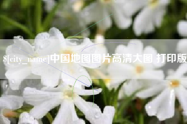 南昌中国地图图片高清大图 打印版