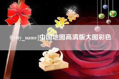 南昌中国地图高清版大图彩色