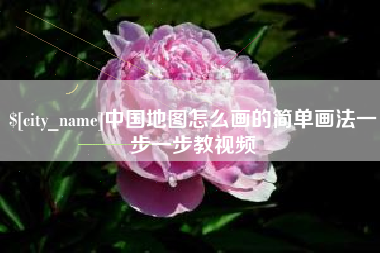 南昌中国地图怎么画的简单画法一步一步教视频