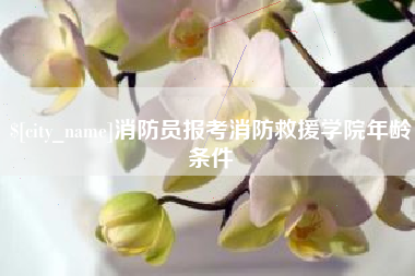 南昌消防员报考消防救援学院年龄条件