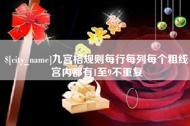 南昌九宫格规则每行每列每个粗线宫内都有1至9不重复