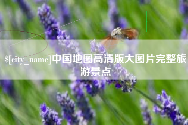 南昌中国地图高清版大图片完整旅游景点