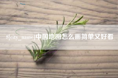 南昌中国地图怎么画简单又好看