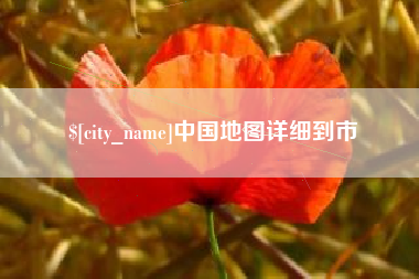 南昌中国地图详细到市