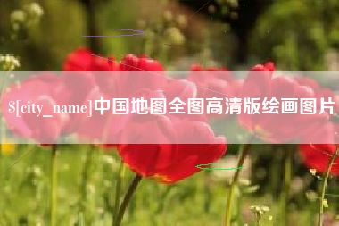 南昌中国地图全图高清版绘画图片