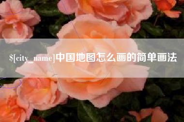 南昌中国地图怎么画的简单画法