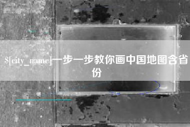 南昌一步一步教你画中国地图含省份