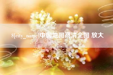 南昌中国地图高清全图 放大
