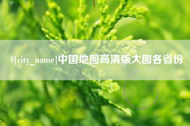南昌中国地图高清版大图各省份