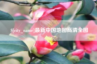 南昌最新中国地图高清全图