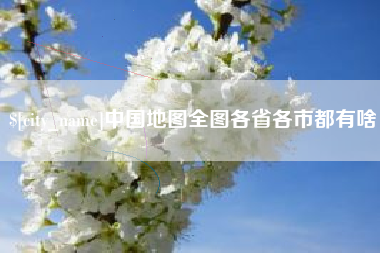 南昌中国地图全图各省各市都有啥