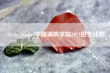 南昌中国消防学院2021招生计划