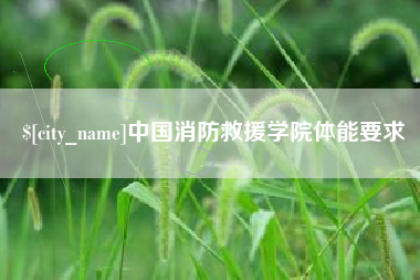 南昌中国消防救援学院体能要求