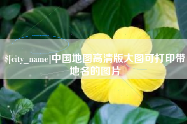 南昌中国地图高清版大图可打印带地名的图片