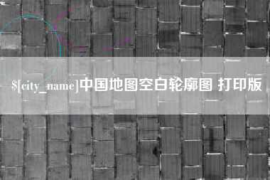 南昌中国地图空白轮廓图 打印版