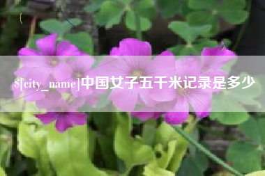 南昌中国女子五千米记录是多少
