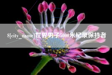 南昌世界男子5000米纪录保持者