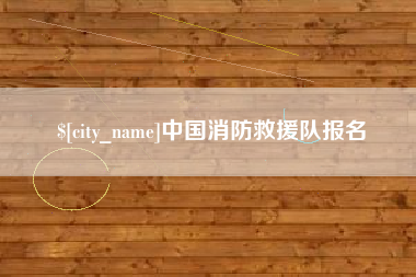南昌中国消防救援队报名