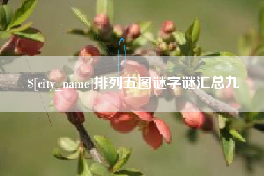 南昌排列五图谜字谜汇总九