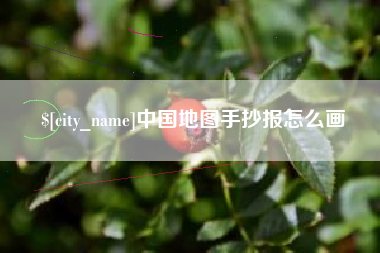 南昌中国地图手抄报怎么画