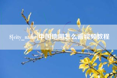 南昌中国地图怎么画视频教程