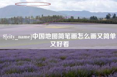 南昌中国地图简笔画怎么画又简单又好看