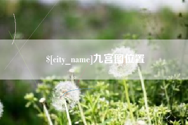 南昌九宫图位置