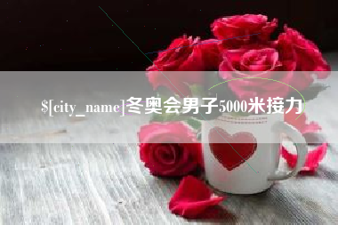 南昌冬奥会男子5000米接力