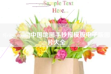 南昌中国地图手抄报模板电子版图片大全